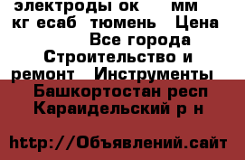 электроды ок-46 3мм  5,3кг есаб  тюмень › Цена ­ 630 - Все города Строительство и ремонт » Инструменты   . Башкортостан респ.,Караидельский р-н